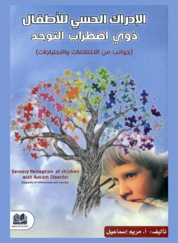  الإدراك الحسي للأطفال ذوي اضطراب التوحد : جوانب من الاختلافات والاحتياجات = Sensory Perception Of Children With Autism Disorder : (Aspects Of Differences and needs)