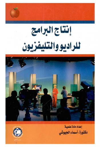  إنتاج البرامج للراديو والتلفزيون