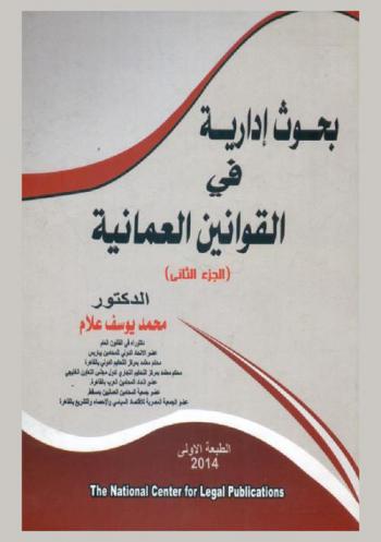  بحوث إدارية في القوانين العمانية