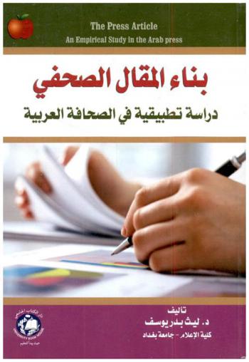  بناء المقال الصحفي : دراسة تطبيقية في الصحافة العربية = The press article an empirical : study in the Arab press