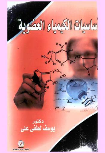  أساسيات الكيمياء العضوية