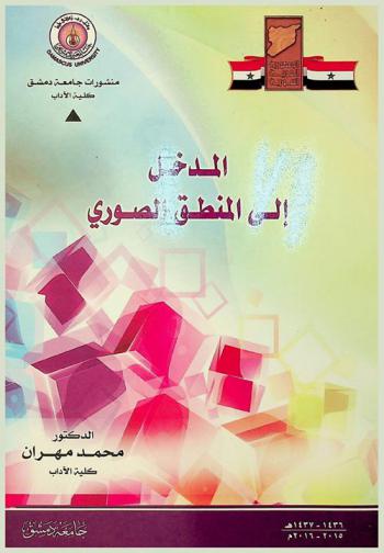  المدخل إلى المنطق الصوري