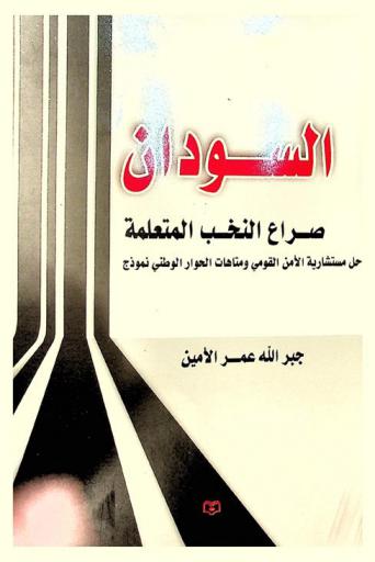  السودان : صراع النخب المتعلمة : حل مستشارية الأمن القومي ومتاهات الحوار الوطني نموذج