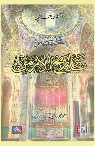 مختصر تاريخ الأرمن