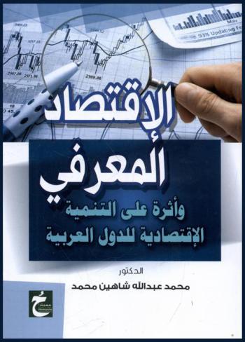  الاقتصاد المعرفي وأثره على التنمية الاقتصادية للدول العربية