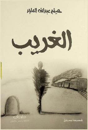  الغريب : قصيدة مسرحية