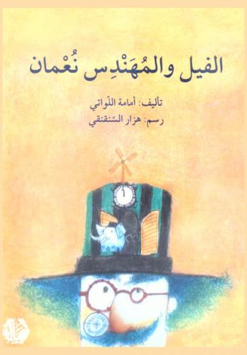 الفيل والمهندس نعمان