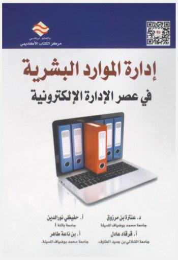  إدارة الموارد البشرية في عصر الإدارة الإلكترونية