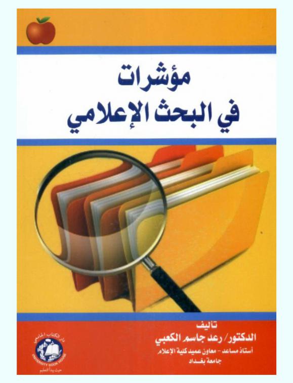  مؤشرات في البحث الإعلامي