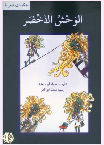  الوحش الأخضر : (حكايات شعرية)