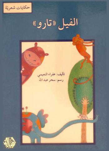  الفيل \تارو\ : حكايات شعرية