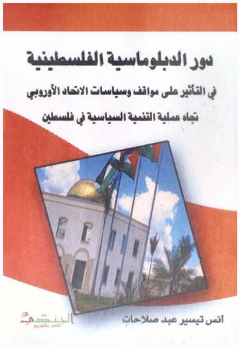  دور الدبلوماسية الفلسطينية في التأثير على مواقف وسياسات الاتحاد الأوروبي تجاه عملية التنمية السياسية في فلسطين (2005-2013)