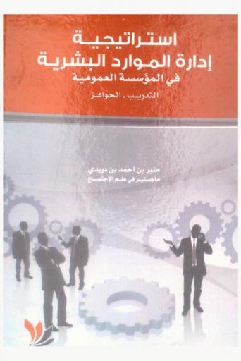  استراتيجية إدارة الموارد البشرية في المؤسسة العمومية : التدريب-الحوافز : دراسة ميدانية