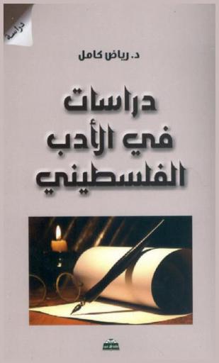  دراسات في الأدب الفلسطيني