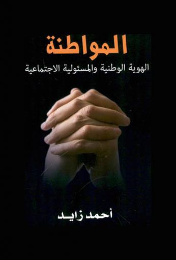  المواطنة : الهوية الوطنية والمسئولية الاجتماعية