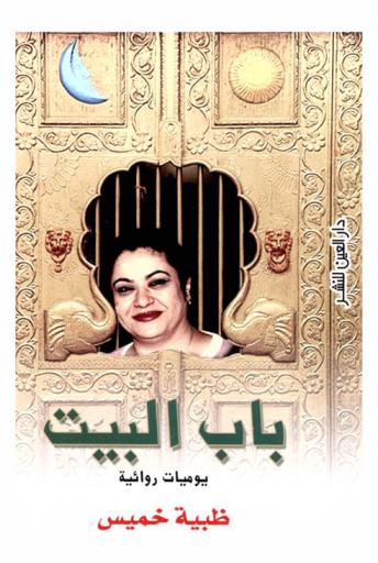 باب البيت : يوميات روائية