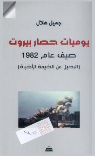  يوميات حصار بيروت صيف عام 1982 : (الرحيل عن الخيمة الأخيرة)