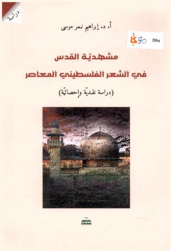  مشهدية القدس في الشعر الفلسطيني المعاصر : دراسة نقدية وإحصائية