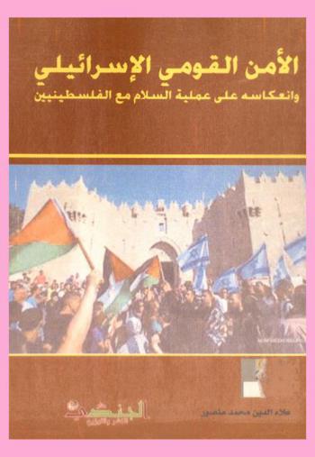  الأمن القومي الإسرائيلي وانعكاسه على عملية السلام مع الفلسطينيين