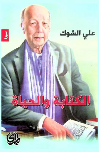  الكتابة والحياة