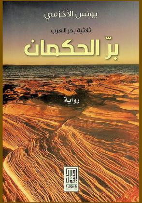  بر الحكمان :‎ رواية /