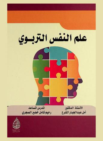  علم النفس التربوي