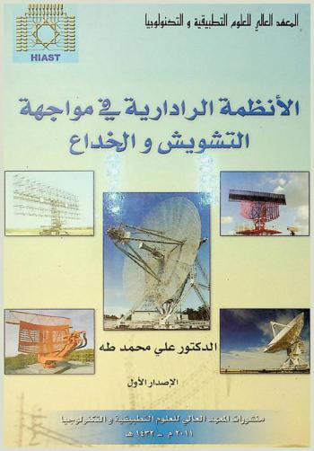  الأنظمة الرادارية في مواجهة التشويش والخداع = Radar systems faceing jamming and deception