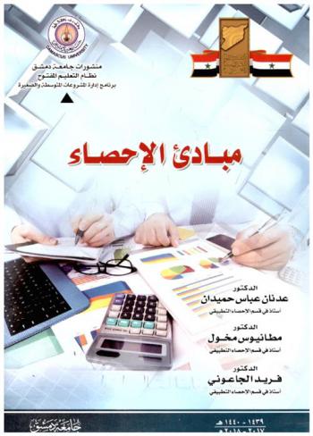  مبادئ الإحصاء