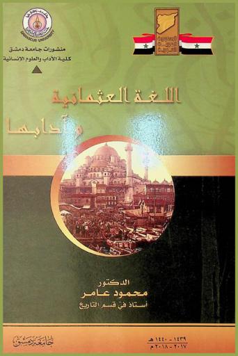  اللغة العثمانية وآدابها