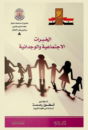  الخبرات الاجتماعية والوجدانية -2-