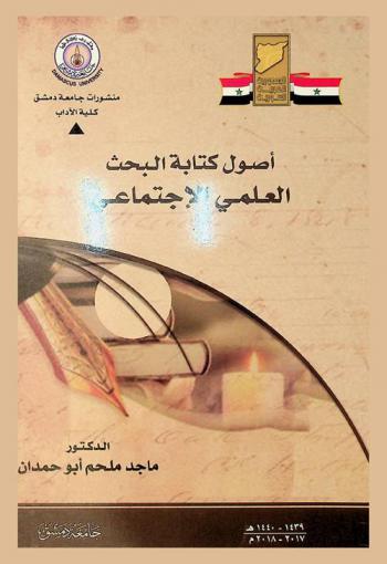  أصول كتابة البحث العلمي الاجتماعي