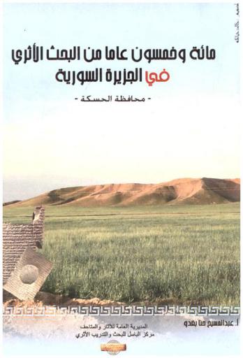  مائة وخمسون عاما من البحث الأثري في الجزيرة السورية : محافظة الحسكة