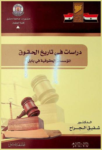  دراسات في تاريخ الحقوق : (المؤسسات الحقوقية في بابل)