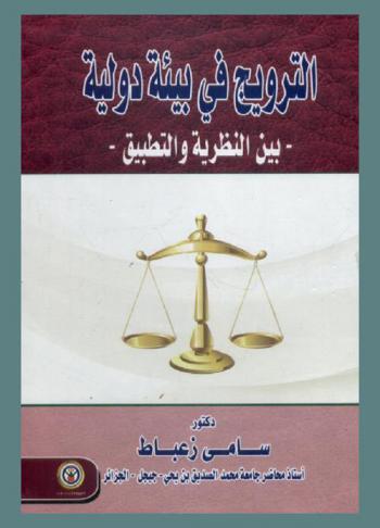  الترويج في بيئة دولية بين النظرية والتطبيق
