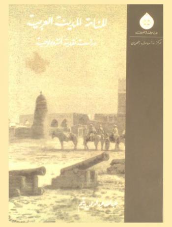  المنامة المدينة العربية : دراسة نقدية أنثروبولوجية