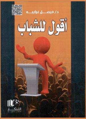 أقول للشباب