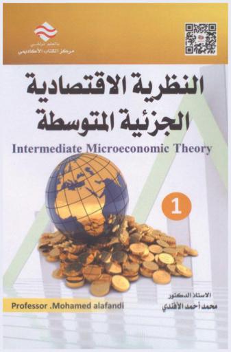  النظرية الاقتصادية الجزئية المتوسطة = Intermediate microeconomic theory
