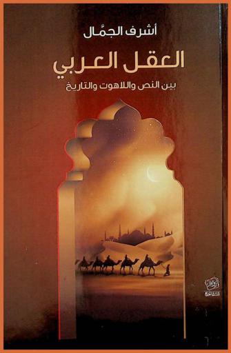  العقل العربي بين النص واللاهوت والتاريخ
