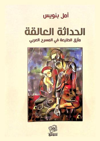  الحداثة العالقة : مأزق الطليعة في المسرح العربي