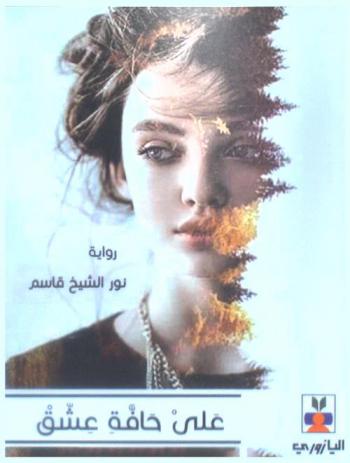 على حافة عشق : الفيلوفوبيا