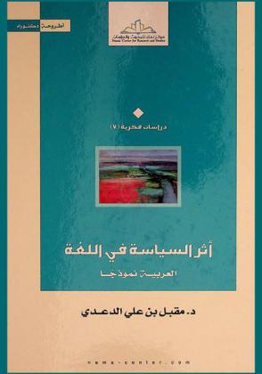  أثر السياسة في اللغة : العربية نموذجا