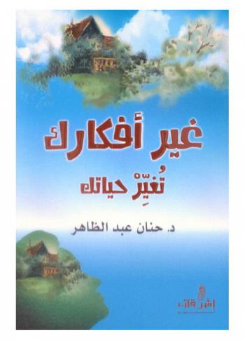 غير أفكارك .. تغير حياتك