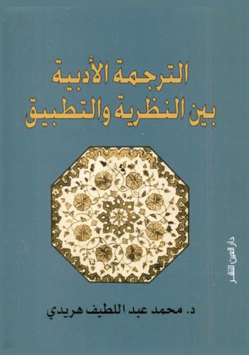 الترجمة الأدبية بين النظرية والتطبيق (على اللغة التركية)