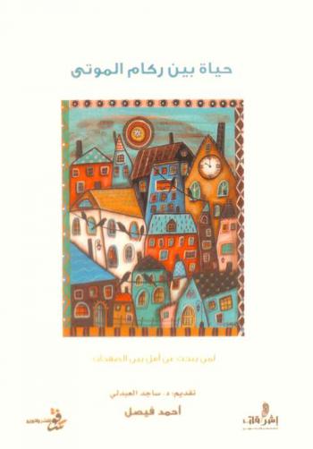 حياة بين ركام الموتى لمن يبحث عن أمل بين الصفحات