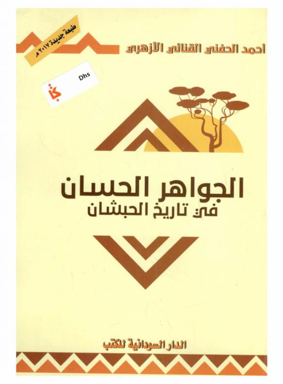  الجواهر الحسان في تاريخ الحبشان