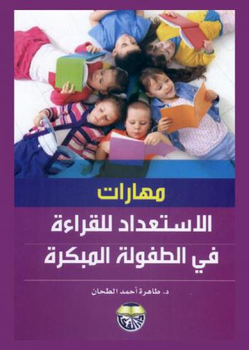  مهارات الاستعداد للقراءة في الطفولة المبكرة