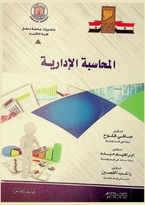 المحاسبة الإدارية
