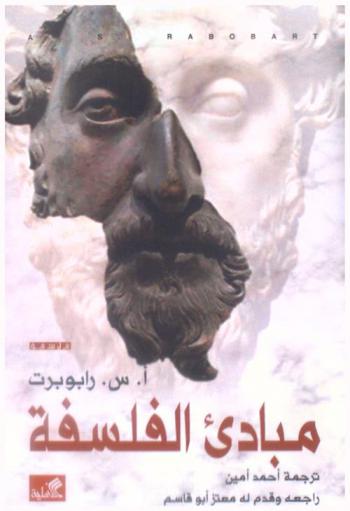 مبادئ الفلسفة