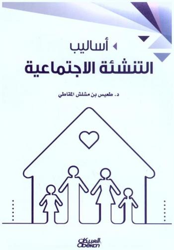  أساليب التنشئة الاجتماعية