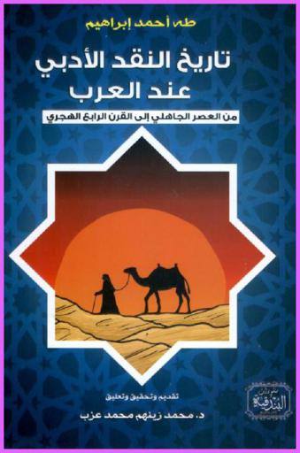  تاريخ النقد الأدبي عند العرب من العصر الجاهلي إلى القرن الرابع الهجري